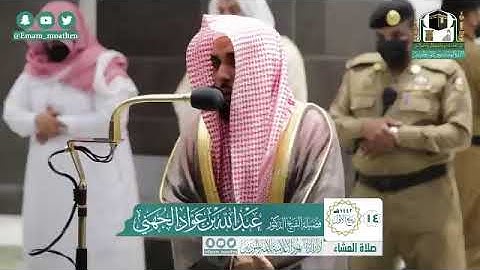 صلاة { العشاء }   لفضيلة الشيخ د. عبدالله الجهني    خواتيم سورة فصلت   السبت ١٤-٣-١٤٤٢هـ