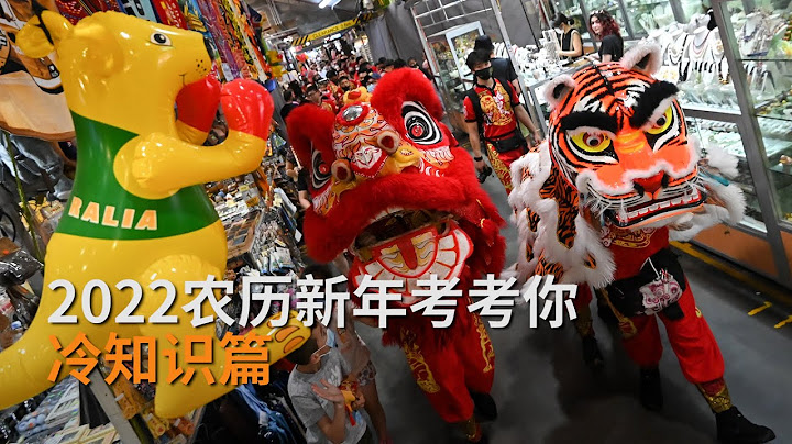 農曆新年考考你趣味街采：不同文化背景的人如何看春節？ | SBS中文 - 天天要聞