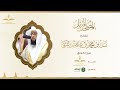 المصحف المرتل للقارئ بدر التركي سورة العلق 
