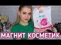 ПОКУПКИ В МАГНИТ КОСМЕТИК