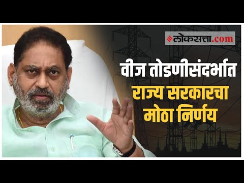 शेतकऱ्यांची वीज तोडणीची कारवाई तात्पुरत्या स्वरूपात थांबवण्याचा निर्णय | नितीन राऊत
