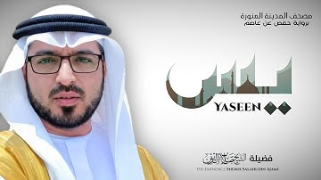 سورة يس بصوت الشيخ صلاح الدين العجمي | Surah Ya-Sin by Sheikh Salahudin Ajami | تلاوة خاشعة ومؤثرة