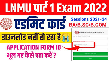 LNMU part 1 Admit card Application Form Id भूल गए कैसे पता करें? l admit card download No Found lnmu