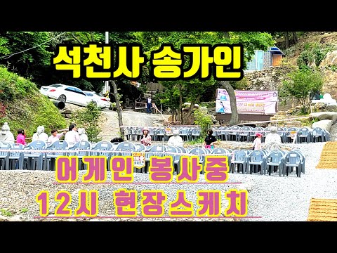 송가인 어게인 <strong>석천사</strong> 봉사중 #보성세계차엑스포석천사 산사음악회 5월12일12시현재