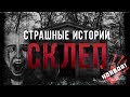 Страшные Истории: "Склеп" (Страшная История от подписчика)