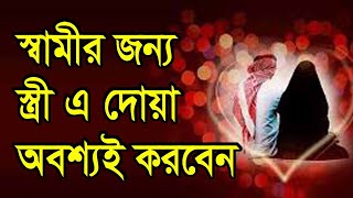 স্বামীর জন্য দোয়া। Dua for Husband By All bangla dua amol wazifa screenshot 1