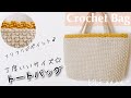 【かぎ針編み】トートバッグの編み方♪Crochet Bag