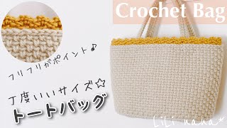 【かぎ針編み】トートバッグの編み方♪Crochet Bag