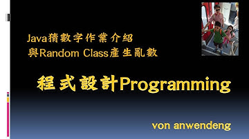 #24 Java猜數字作業介紹與Random Class產生int亂數