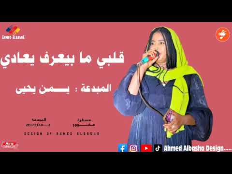 المبدعة / يــــــمـن يحيى / قلبي ما بيعرف يعادي / العازف مخووو / المصمم احمد الباشا/ مزازيك نيالا 