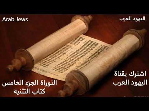 التوراة الجزء الخامس كتاب التثنية