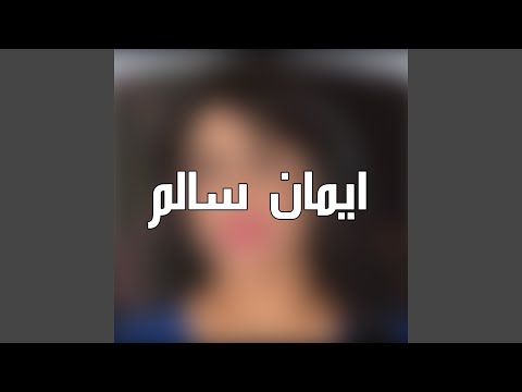 لا تلوموني