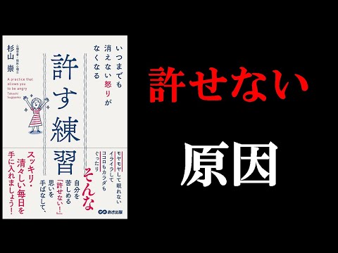 あなたが他人を許せない理由を知ろう！！　１２分でわかる『いつまでも消えない怒りがなくなる許す練習』