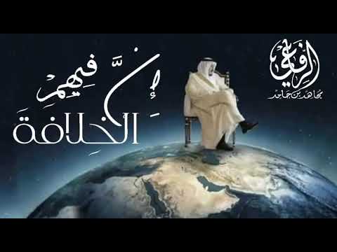 قصيدة إن الخلافة فيهم د مجاهد الرفاعي
