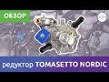 Редуктор ГБО - Tomasetto Nordic. Краткий обзор