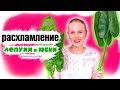 Расхламление - Лопухи и Юбки /минимализм/