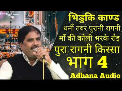Bhiduki Kand        Dharmi Tanwar  Part 4  Old Ragni 1988 Adhana audio 