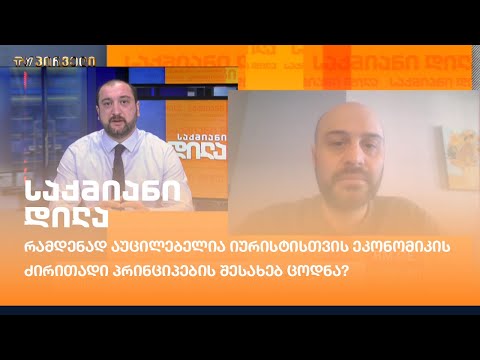 რამდენად აუცილებელია იურისტისთვის ეკონომიკის ძირითადი პრინციპების შესახებ ცოდნა?