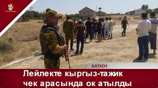 Лейлекте кыргыз-тажик чек арасында ок атылды