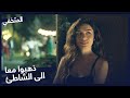 خرج مع المرأة من الحفلة مسلسل المتخفي الحلقة 2 