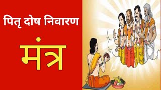 Pitra Dosh Nivaran Mantra l Mantra To Remove Pitra Dosh l पितृ दोष निवारण मंत्र