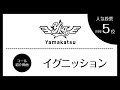【コール紹介動画】イグニッション/Yamakatsu(山口活性学園)