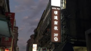 台灣［台北］璞漣商旅 - 台北車站店 (Hotel Puri Taipei Station Branch)標準雙人房-實拍***附近7-11，寧夏夜市，台北地下街Y一番刮***
