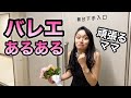 【あるある44】バレリーナ芸人による 細かすぎて伝わらないバレエあるある★お母さんは大変（ステージママ）楽屋・舞台裏バレエママ