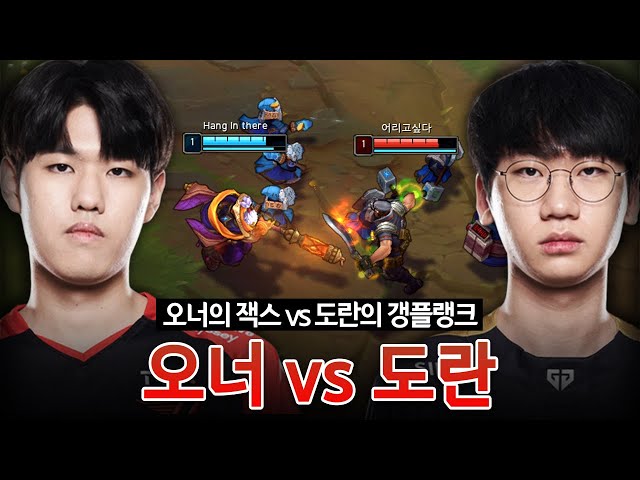 T1 오너 잭스 vs 젠지 도란 갱플랭크