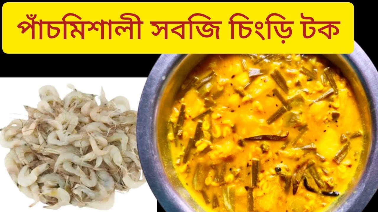পাঁচমিশালী সবজি ও চিংড়ি দিয়ে তেঁতুলের টক | Bengali Recipe