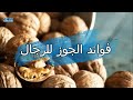 فوائد الجوز للرجال 