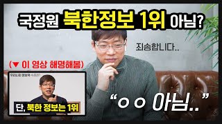 국정원 북한정보 1위 아니라고? 총 조회수 500만의 그 영상, 사실은.. 해명합니다. (국가정보원 정보력 수준, 국정원 취업 스펙)