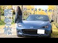 NDロードスターで行く能登旅 thumbnail
