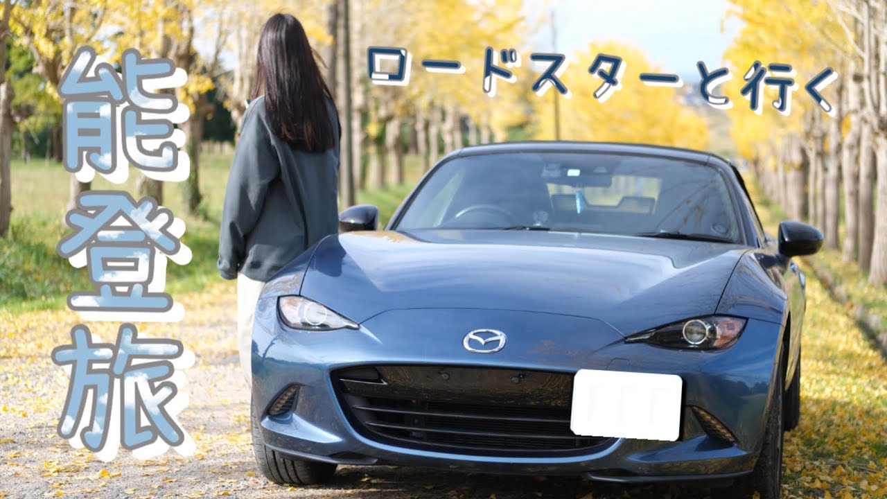 NDロードスターで行く能登旅