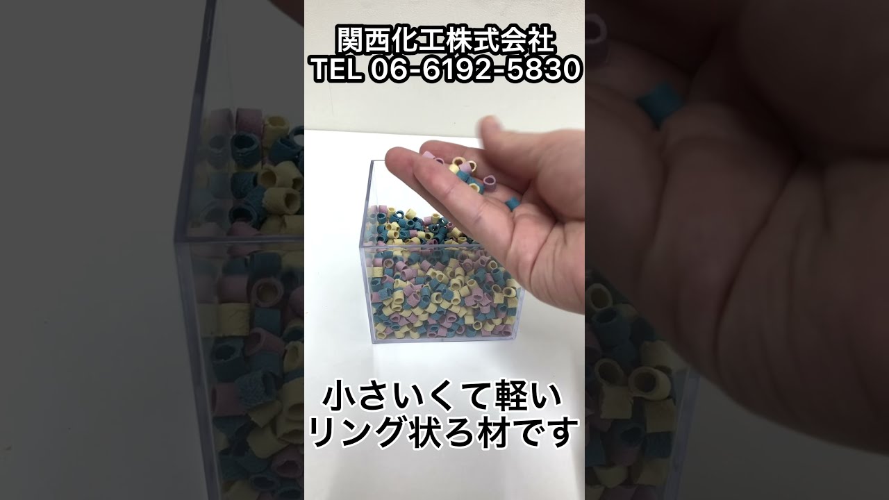 小さくてカラフルなリングろ材 パラダイスソイル Youtube