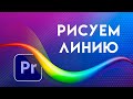 Как сделать нарисовать ЛИНИЮ в Adobe Premiere Pro