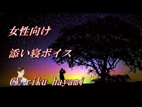 【女性向けボイス】あなたへのささやき「優しいS彼氏と添い寝」リニューアル編 【大人のボイスチャンネル】