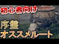 【エルデンリング】初心者にオススメ！効率のいい序盤攻略ルート 初心者講座 簡単な攻略方法、戦士、魔法使いの育て方や育成方法、武器強化などを詳しく解説【ELDENRING 攻略】