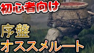 【エルデンリング】初心者にオススメ！効率のいい序盤攻略ルート 初心者講座 簡単な攻略方法、戦士、魔法使いの育て方や育成方法、武器強化などを詳しく解説【ELDENRING 攻略】