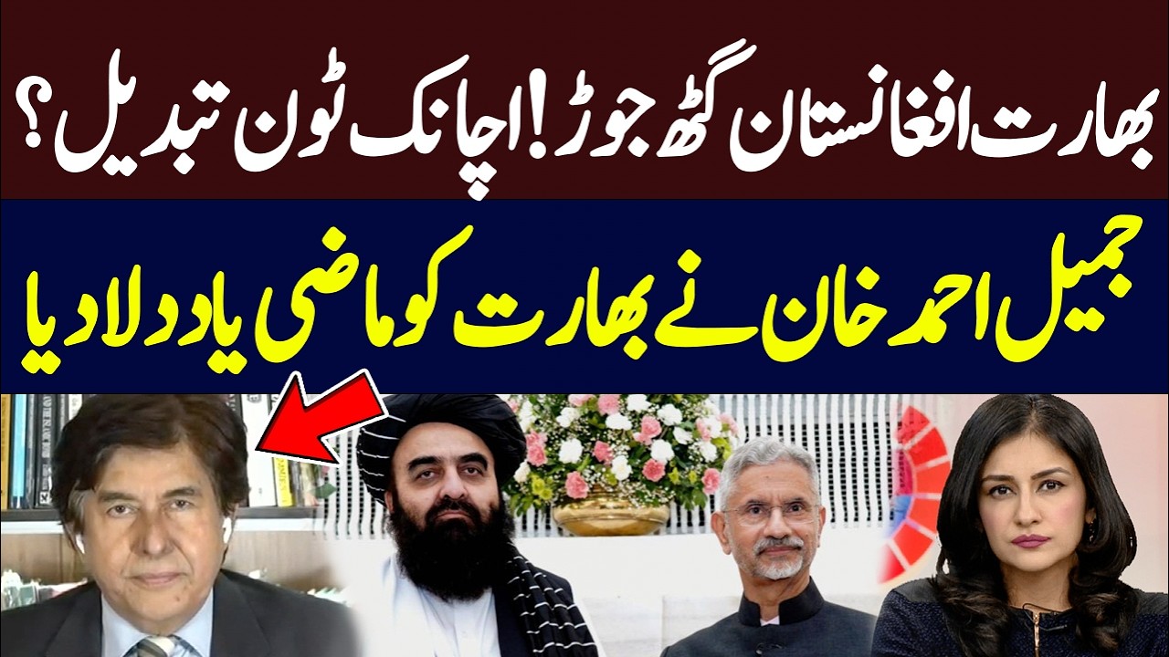 India-Afghanistan nexus! Former ambassador Jamil Ahmed Khan reminds India of the past | Hum News