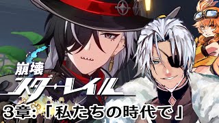 #22【崩壊スターレイル】3章：「私たちの時代で」民たちの敵～【Vtuber】