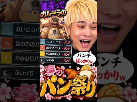 【加藤純一】ガルーラ春のパン祭りｗ #ポケモン #加藤純一 加藤純一ロードショー #ポケモンチャンピオンズ