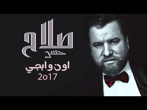 صلاح حسن اون وابجي 2017
