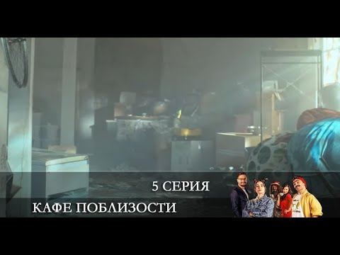 Кафе Поблизости   5 серия на русском языке [обзор]