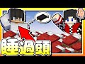 【Minecraft：伊甸惡鄰】EP98-「偏頭」變「睡過頭」！來好好整整他！@Fauzh | 全字幕 (當個創世神 | 我的世界 | 麥塊)