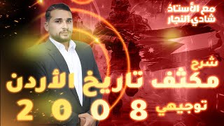 شرح مكثف تاريخ الاردن 2008 توجيهي الحصة الاولى مكثف وحدة اولى مع الاستاذ شادي النجار تاريخ اردن 2008