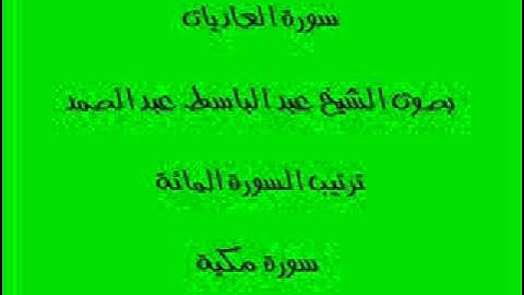 سورة العاديات بصوت الشيخ عبد الباسط عبد الصمد