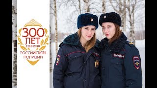 300 Лет Российской Полиции