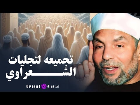 لماذا يسرف الإنسان في المعصية تفسير فضيلة الشيخ محمد متولي الشعراوي