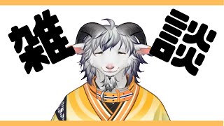 【山羊雑談】八木乃首輪は語りたい＃１３【白山羊ケモノ系Vtuber】